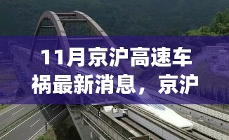 京滬高速車禍最新消息，意外之旅中的友情、奇遇與家的溫暖