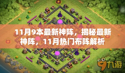 揭秘11月最新神陣，熱門布陣解析