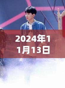 揭秘王源最新動(dòng)態(tài)，2024年11月13日的驚喜與感動(dòng)瞬間回顧