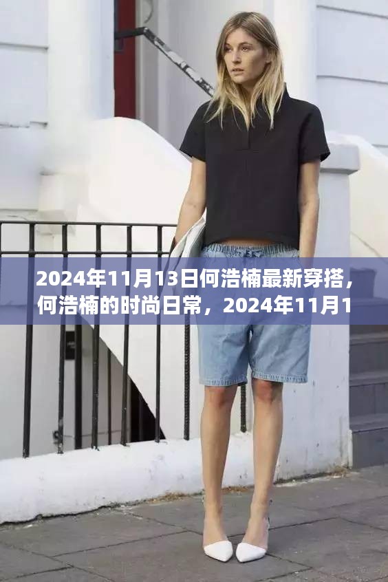 何浩楠的時(shí)尚之旅，最新穿搭與友情小確幸，2024年11月13日記錄分享
