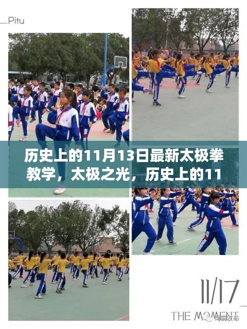 歷史上的11月13日，太極拳教學的時代印記與太極之光閃耀時刻