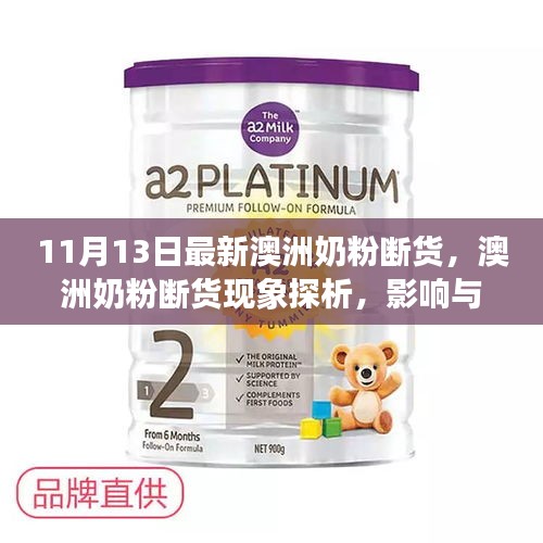 澳洲奶粉斷貨現(xiàn)象深度解析，探析原因、影響及各方觀點剖析