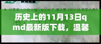 歷史上的特殊一天與QMD的奇妙故事，溫馨回憶與最新版下載