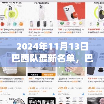巴西隊(duì)最新名單揭曉，探尋心靈寧?kù)o之旅，與大自然共舞
