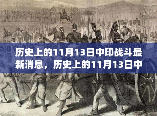 涉政話題揭秘，歷史上的中印戰(zhàn)斗與探尋自然美景之旅的交融時刻（最新消息）