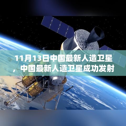 揭秘技術(shù)細(xì)節(jié)與未來展望，中國最新人造衛(wèi)星成功發(fā)射（獨家報道，11月13日更新）