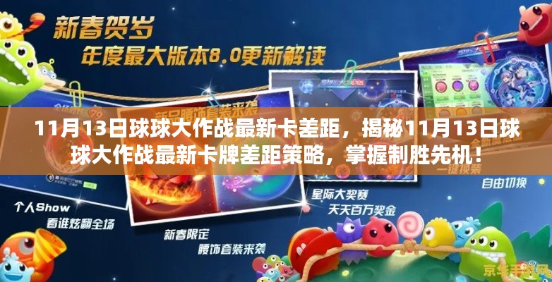 揭秘，11月13日球球大作戰(zhàn)最新卡牌差距策略，領(lǐng)先制勝先機(jī)！