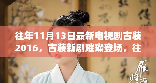 往年11月13日最新古裝電視劇，深度評測與介紹