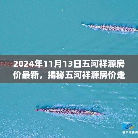 揭秘五河祥源房?jī)r(jià)走勢(shì)，最新動(dòng)態(tài)與未來(lái)展望（2024年11月房?jī)r(jià)分析）