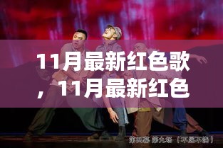 11月最新紅色歌曲，時代旋律與歷史的回響