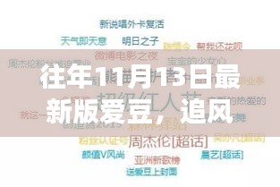 11月13日綠色冒險(xiǎn)啟程，與愛(ài)豆共赴自然之旅的追星之旅