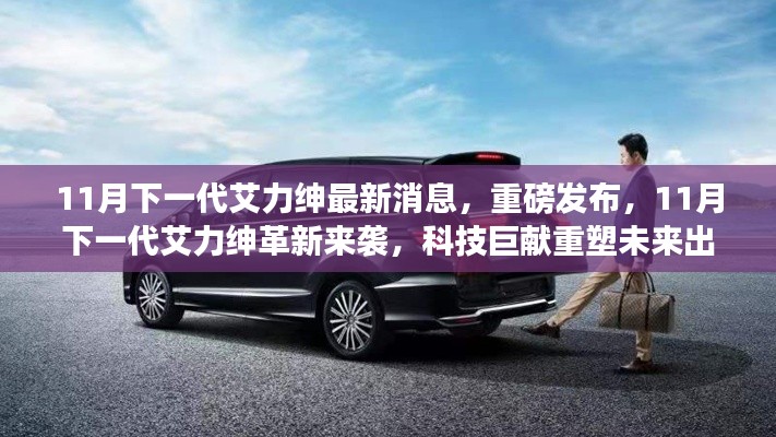 11月下一代艾力紳革新來襲，科技巨獻(xiàn)重塑未來出行體驗(yàn)重磅發(fā)布