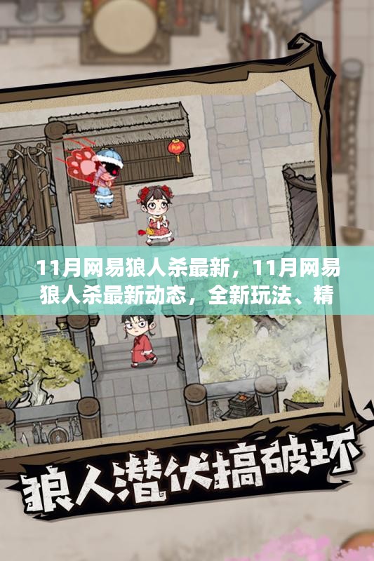 網(wǎng)易狼人殺11月最新動(dòng)態(tài)，全新玩法、精美皮膚與火爆社交，引領(lǐng)狼人殺迷狂歡！