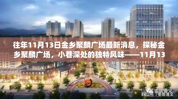 探秘金鄉(xiāng)聚麟廣場(chǎng)，小巷深處的獨(dú)特風(fēng)味——最新消息11月13日揭秘！