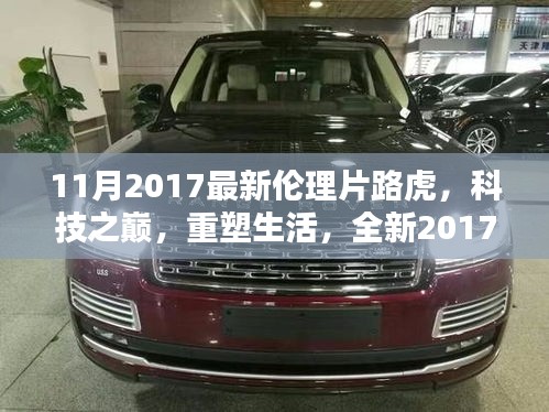 2017倫理片之星，路虎高科技重塑生活，引領(lǐng)時代風(fēng)潮