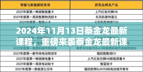 蔡金龍最新課程揭秘，科技革新引領(lǐng)未來生活新紀(jì)元重磅來襲