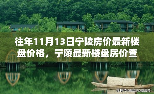 往年11月13日寧陵房?jī)r(jià)概覽，最新樓盤(pán)價(jià)格與查詢指南