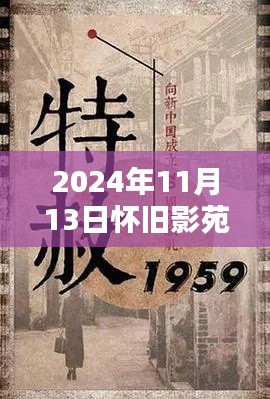 懷舊影苑新篇章揭秘，獨(dú)家動(dòng)態(tài)回顧，2024年11月13日