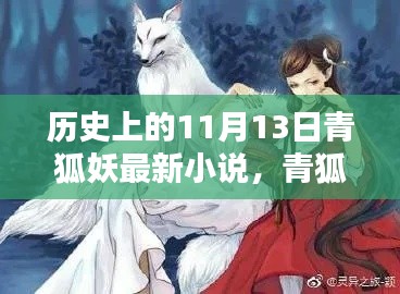 青狐妖傳，神秘起源揭秘，探尋歷史與小說的交匯點(diǎn)在這一天揭曉——青狐妖最新小說揭秘青狐妖傳神秘起源。