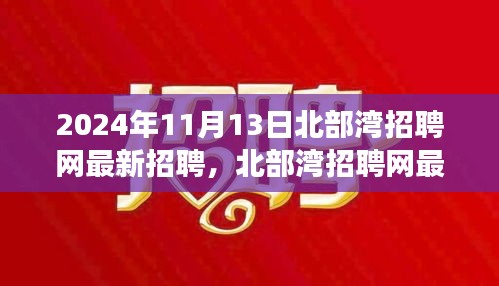 2024年北部灣招聘網(wǎng)最新招聘動(dòng)態(tài)，職場(chǎng)機(jī)遇與挑戰(zhàn)展望