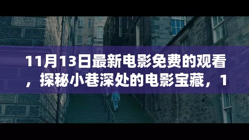 探秘小巷深處的電影寶藏，免費(fèi)觀影盛宴等你來體驗(yàn)！