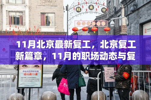 北京復(fù)工新篇章，職場(chǎng)動(dòng)態(tài)與復(fù)蘇軌跡（11月最新更新）
