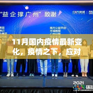 11月國內最新疫情變化應對策略步驟指南，疫情之下，應對有道