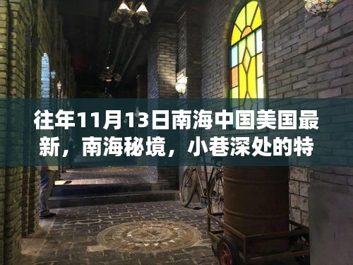 南海秘境與中美新篇章，揭秘南海小巷特色小店與往年中美關(guān)系的深度解讀