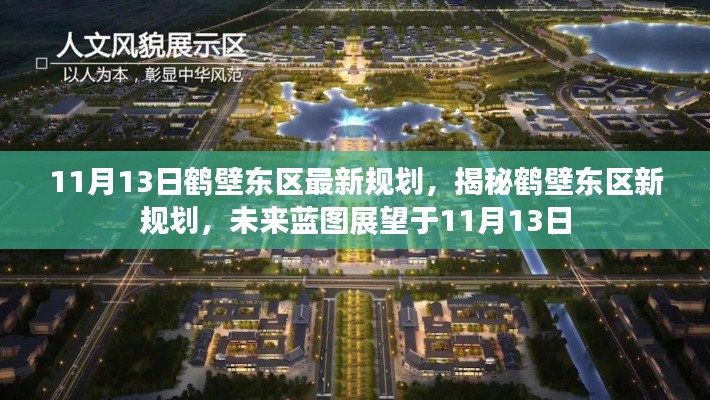 揭秘鶴壁東區(qū)最新規(guī)劃，未來藍圖展望于11月13日