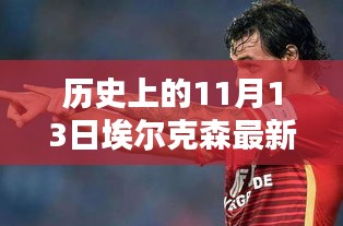 歷史上的11月13日，埃爾克森傳奇的最新消息回顧與傳奇故事