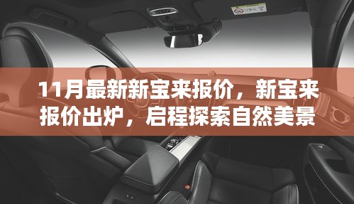11月最新新寶來報價公布，啟程探索自然，內(nèi)心寧靜之旅