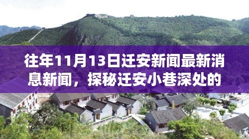 遷安小巷深處的獨特風味揭秘，特色小店最新消息與獨家報道