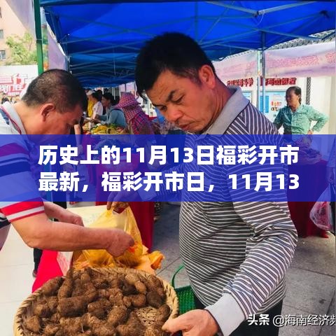 福彩開市日揭秘，11月13日的幸運(yùn)與溫情紐帶回顧最新開市資訊