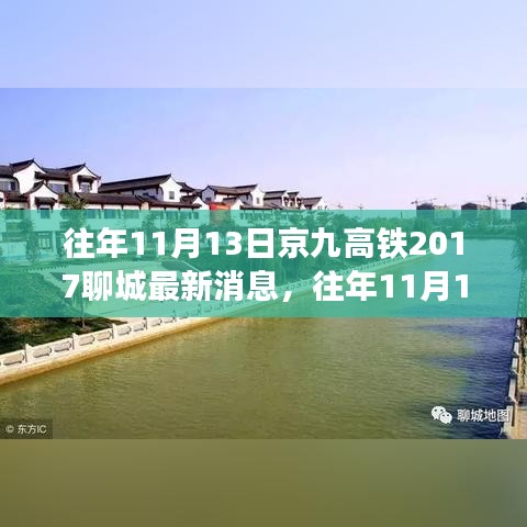 京九高鐵聊城最新消息獲取指南，初學(xué)者與進(jìn)階用戶適用步驟指南（歷年進(jìn)展回顧）