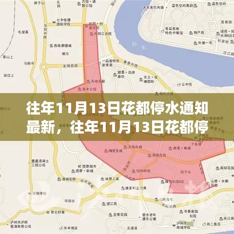 往年11月13日花都停水通知最新解讀，特點、體驗與通知服務(wù)一覽