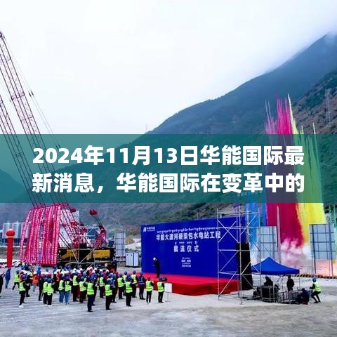 華能國(guó)際在變革中的新紀(jì)元，深度觀察與最新消息發(fā)布（2024年11月13日）