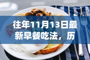 歷年十一月十三日早餐新風(fēng)尚，探索、演變與影響，最新早餐吃法揭秘