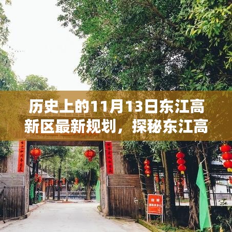 探秘東江高新區(qū)，歷史與未來的交匯點，最新規(guī)劃揭秘獨特風情的小巷深處故事