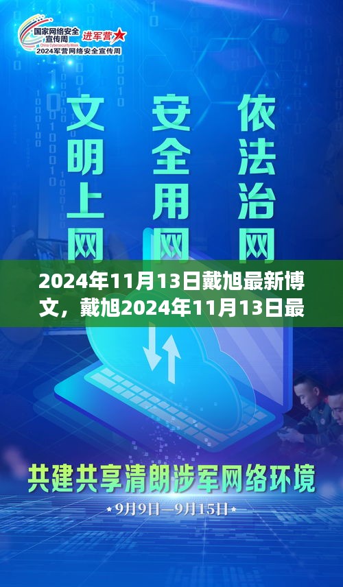 戴旭最新博文，擁抱變化，學(xué)習(xí)鑄就自信之源（2024年11月13日）