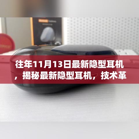 最新隱型耳機(jī)揭秘，技術(shù)革新與未來(lái)趨勢(shì)展望深度解析