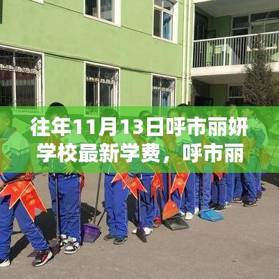 呼市麗妍學校學費調整揭秘，最新學費、歷年趨勢及各方觀點探析