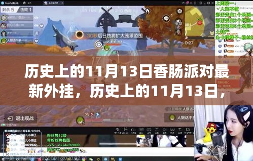 歷史上的11月13日，香腸派對(duì)最新外掛事件回顧與影響探討
