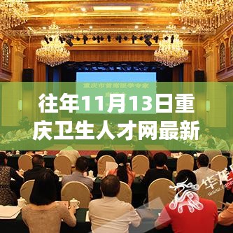 往年11月13日重慶衛(wèi)生人才網(wǎng)招聘信息全解析，醫(yī)療職業(yè)夢想啟航