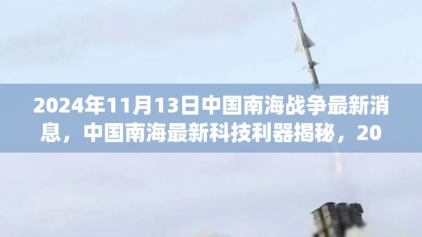 中國南海最新科技利器揭秘，前沿戰(zhàn)爭裝備體驗(yàn)與最新動態(tài)觀察