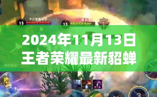 王者榮耀貂蟬最新視頻評測，特性解析、用戶體驗、競品對比與目標用戶群體深度剖析