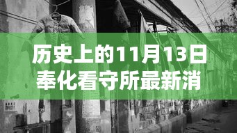 奉化看守所周邊探秘，歷史印記與隱藏特色小店揭秘——最新消息來(lái)自歷史上的11月13日
