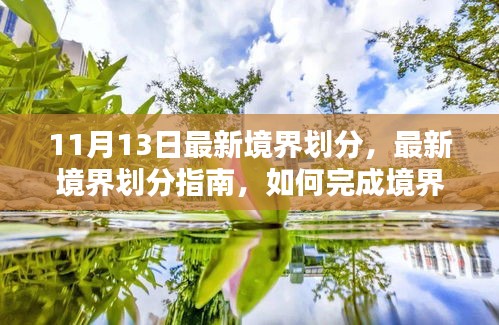 最新境界劃分詳解，從初學者到進階用戶，如何完成境界提升任務指南
