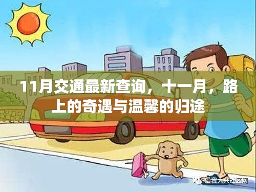 十一月交通最新查詢，路上的奇遇與溫馨的歸途