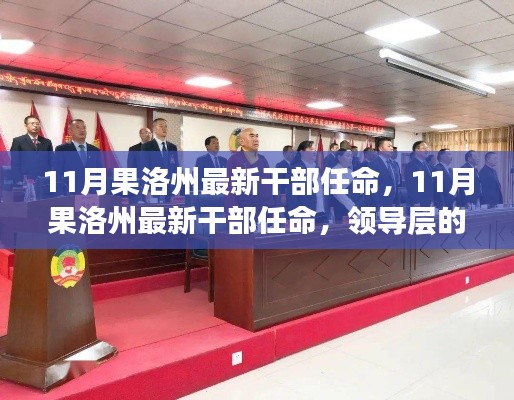 果洛州最新干部任命揭曉，領(lǐng)導(dǎo)層新氣象及未來展望