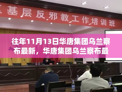 華唐集團(tuán)烏蘭察布最新任務(wù)完成步驟指南，針對初學(xué)者與進(jìn)階用戶的實(shí)用指南（往年1月更新）